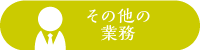 その他の業務