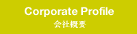 Corporate Profile / 会社概要