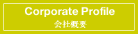 Corporate Profile / 会社概要