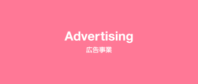 Advertising / 広告事業