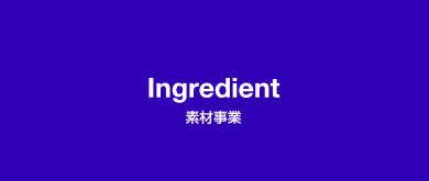 Ingredient / 素材事業